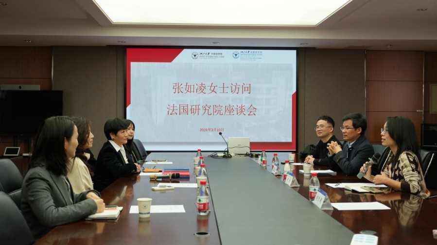 张如凌女士访问法国研究院座谈会成功举办